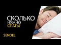 СКОЛЬКО СПАТЬ ЧЕЛОВЕКУ В ДЕНЬ?