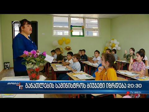 განათლების სამინისტროს ბიუჯეტი იზრდება