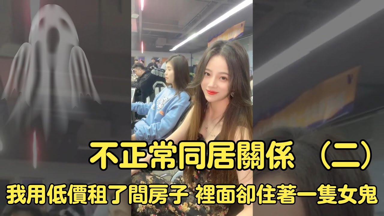 搞笑合集：盤點 不正常同居關係 找女鬼假裝是女朋友，帶她去見朋友（二） 搞笑合集：盘点 不正常同居关系 我应否找师傅收了这只阿飘？（二）#搞笑合集 #搞笑 #愛情
