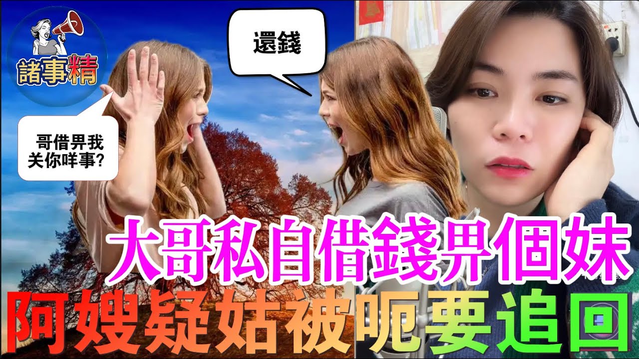 大哥沒經大嫂同意借錢給姑仔做生意，大嫂懷疑姑仔被人呃，要姑仔還錢