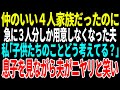 【スカッと】仲のいい４人家族だったのに急に３人分しか用意しなくなった夫私「子供たちのことどう考えてる？」息子を見ながら夫がニヤリと笑い【修羅場】【総集編】