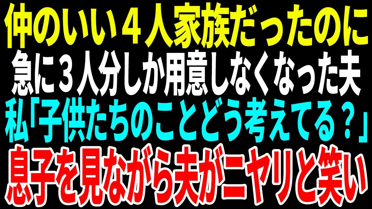 【スカッと】仲のいい４人家族だったのに急に３人分しか用意しなくなった夫私「子供たちのことどう考えてる？」息子を見ながら夫がニヤリと笑い【修羅場】【総集編】