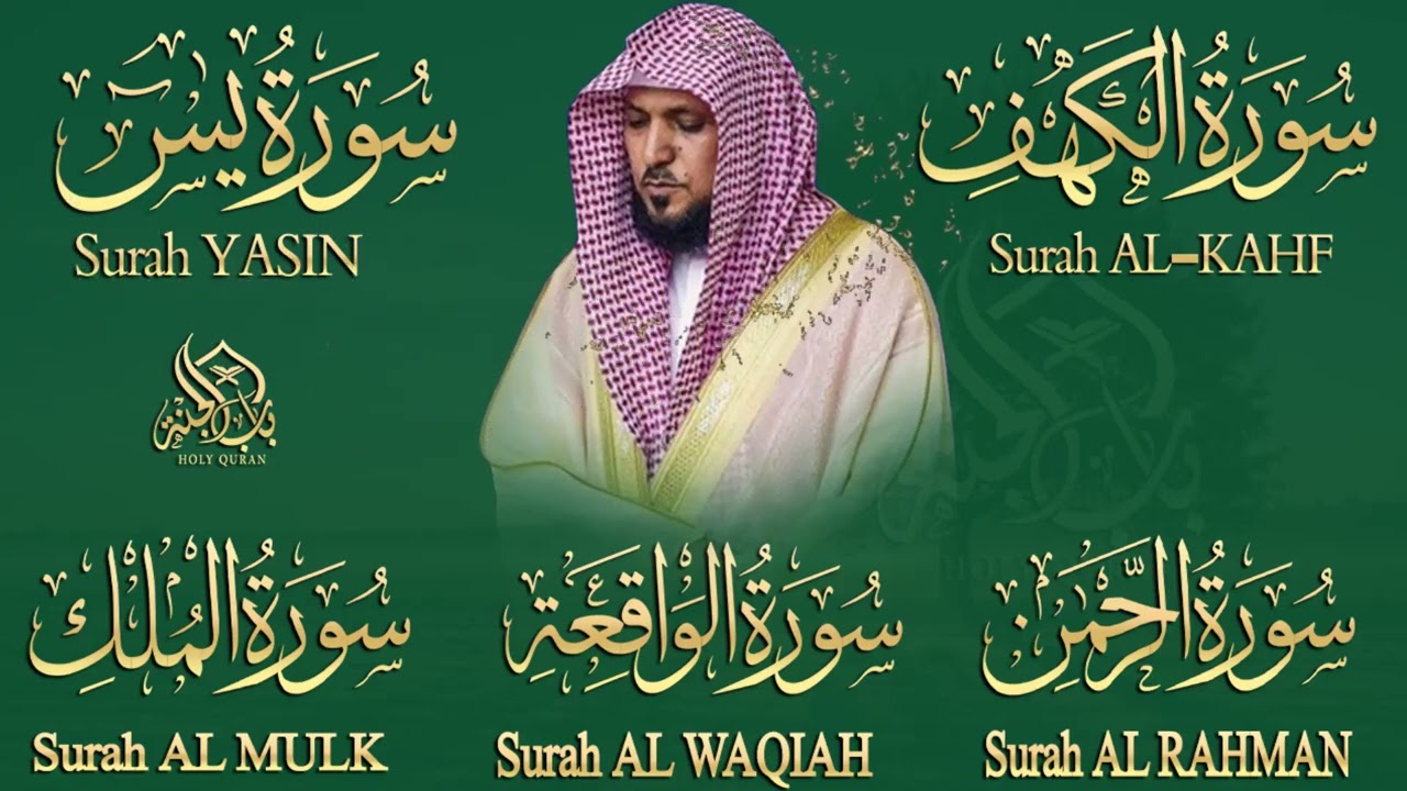 تلاوة خاشعة لسور الكهف، يس، الرحمن، الواقعة، والملك الشيخ ماهر المعيقلي لتيسير الامور وراحة البال