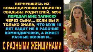 видео: Вернувшись из командировки муж передал мне через сына записку. То, что он написал-почти убило меня.. картинка: Вернувшись из командировки муж передал мне через сына записку. То, что он написал-почти убило меня..