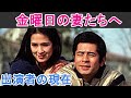 【金曜日の妻たちへ】はどんなドラマ？出演者の現在は？