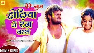 Khesari Lal Yadav  होली VIDEO SONG  | Holiya Mein Rang Barse | Bhojpuri Holi Songs chords