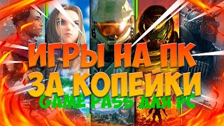 ТОПОВЫЕ ИГРЫ ДЛЯ ПК ЗА КОПЕЙКИ - ПОЯСНЯЮ ЗА GAME PASS