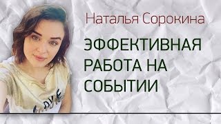 Эффективная работа на бизнес-событии | Обучение от Натальи Сорокиной. Natalya Sorokina