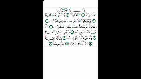 سورة القارعة : 🎤القارىء محمد الجابري الحياني - ( رواية ورش عن نافع )