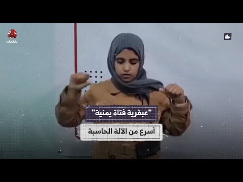 عبقرية فتاة يمنية أسرع من الآلة الحاسبة