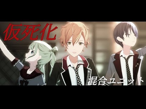 プロセカ】楽曲『仮死化』混合ユニット