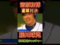 オールスターで清原和博、藤川球児と直球対決‼️三振に仕留められるも、凄い盛り上がり?!#清原和博 #藤川球児 #藤川監督 #オールスター