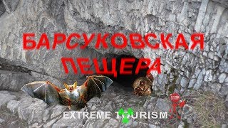 Барсуковская пещера