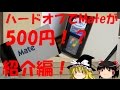 ハードオフでMateが500円!? NEC Mate MY24A/B-4 紹介編!!【ゆっくり実況動画】