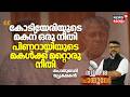 ''Kodiyeriയുടെ മകന് ഒരു നീതി, Pinarayiയുടെ മകൾക്ക് മറ്റൊരു നീതി'': Pothuvedhi പ്രേക്ഷകൻ | CPM | ED