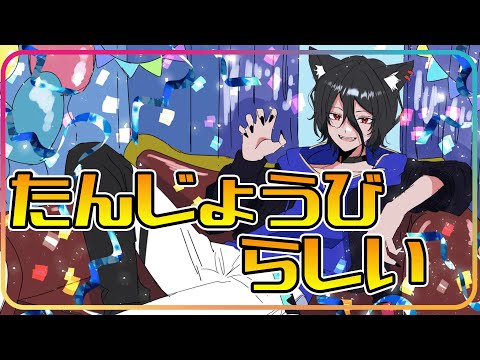 【誕生日】配信しすぎで何も準備してないので頂いたものを開封！【おうかみ】