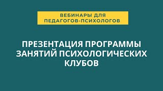 Вебинар для педагогов-психологов: Подростковые клубы для психологической помощи