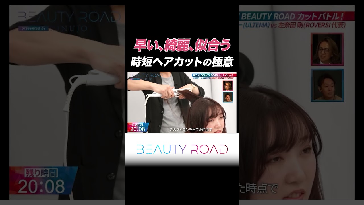 時短ヘアカットを極めた美容師の技術に有名美容師達も驚愕する‥【BEAUTY ROAD】#shorts