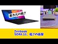 【ASUS Zenbook SORA 16】Core Ultra X9搭載で最軽量！MacBook Proはもう古いのか？