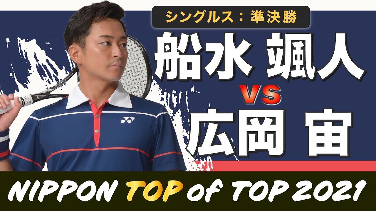 【TOP of TOP2021】シングルス準決勝 [船水 vs 広岡]