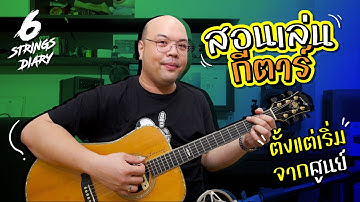 6-Strings Diary EP147 : ถ้าผมย้อนเวลาไปสอนตัวเองเล่นกีตาร์ได้ ผมจะสอนแบบนี้