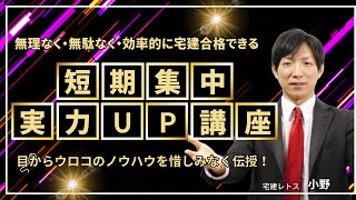【宅建】【レトス】【2022】【短期集中】【ポイント】【理解学習】【裁断済】 レトス 宅建 令和7年 短期集中実力アップ講座 - メルカリ