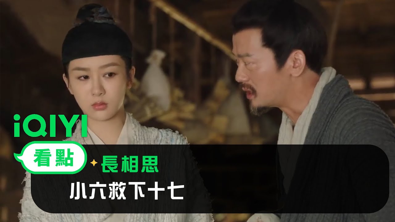 《長相思》EP02看點： 小六救十七 | 愛奇藝