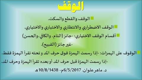 احكام التجويد 1 - الوقف و القطع والسكت