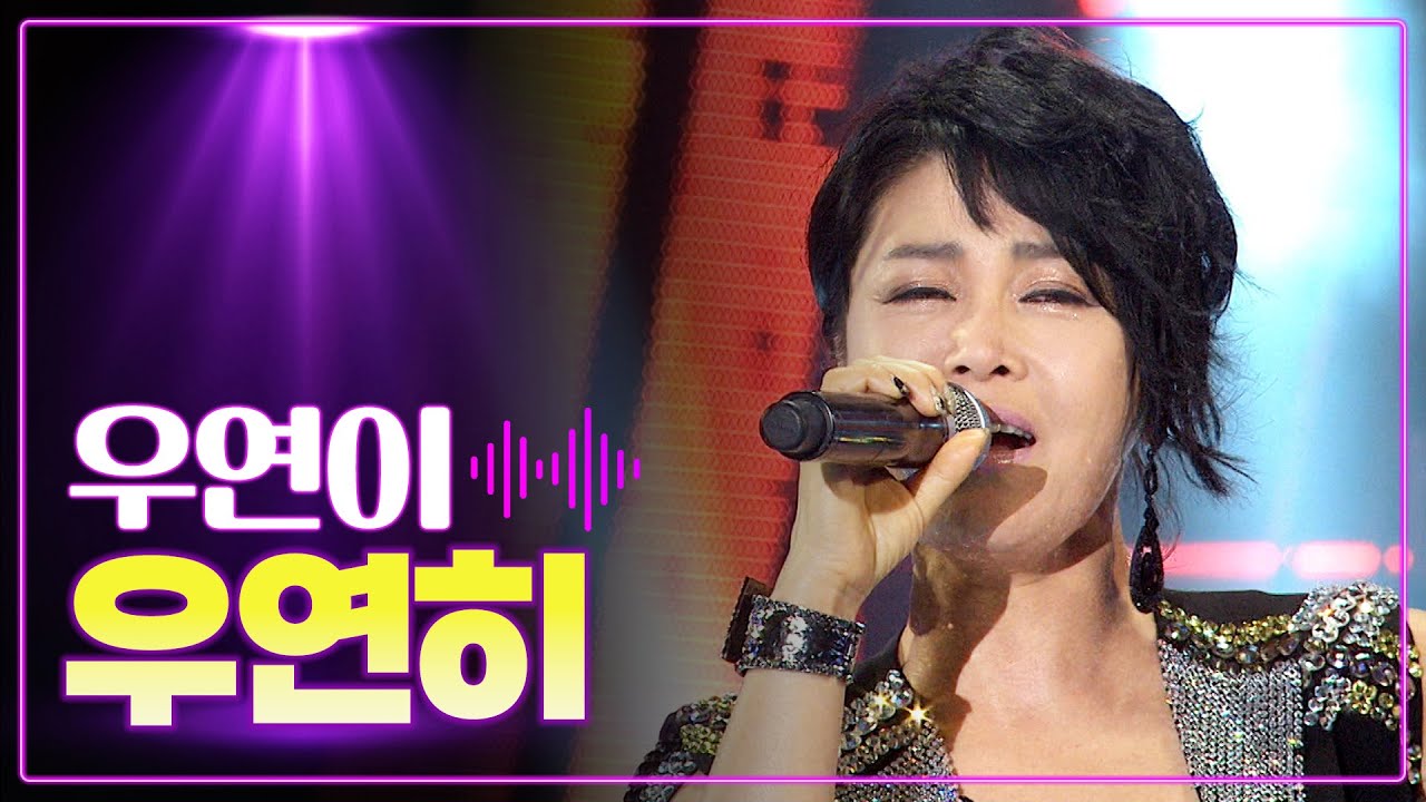 우연이 《우연히》 / MBC 가요베스트 434회 고성 1부 150703 - YouTube