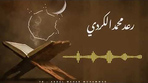 سورة الحجر رعد محمد الكردي