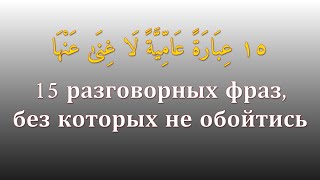 15 ЕГИПЕТСКИХ СЛОВЕЧЕК, которые ПОРАЖАЮТ русских! 🔥 Учи арабский за 4 минут
