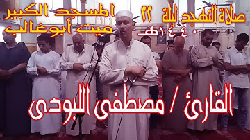 صلاة التهجد فيديو | القارئ مصطفى اللبودى | 1440هـ |  2019 مـ  | المسجد الكبير يميت أبو غالب