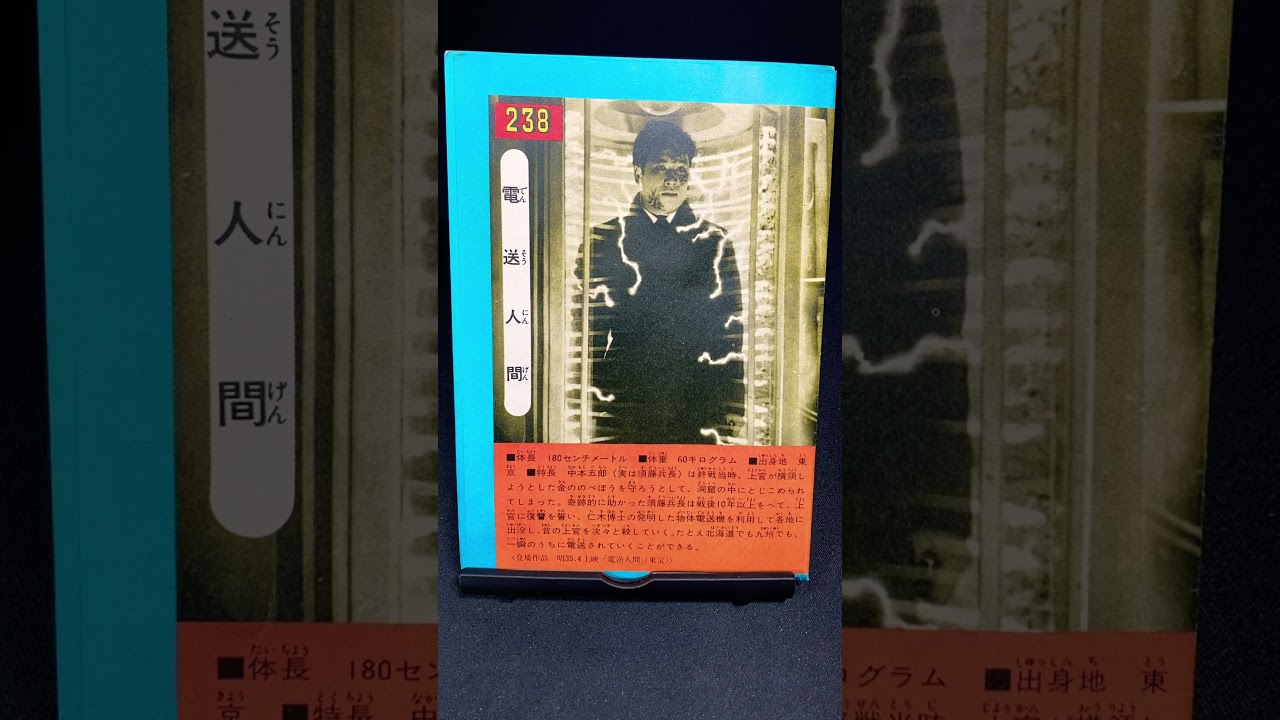 電送人間【電送人間】鶴田浩二 ゴジラ godzilla 怪獣 特撮 東宝 kaiju