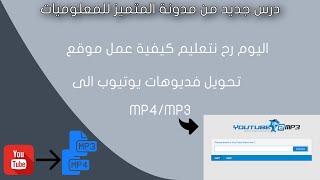 كيفية عمل موقع خاص بك لتحويل فديوهات يوتيوب الى MP3-MP4 مجانا