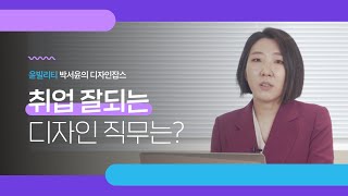 [디자인잡스] 취업 잘 되는 디자인 직무는? (feat.당장 눈앞의 취업만 보지마세요)