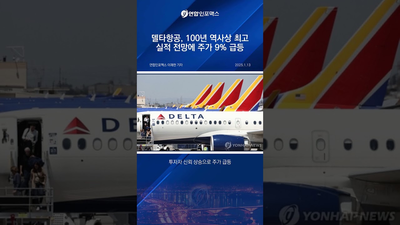 델타항공 주가 9% 급등! 2025년, 최고의 해가 될까? - YouTube