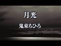【生音風カラオケ】月光 - 鬼束ちひろ【オフボーカル】