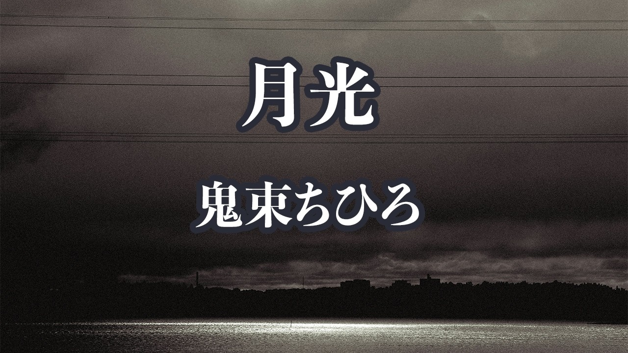 【生音風カラオケ】月光 - 鬼束ちひろ【オフボーカル】