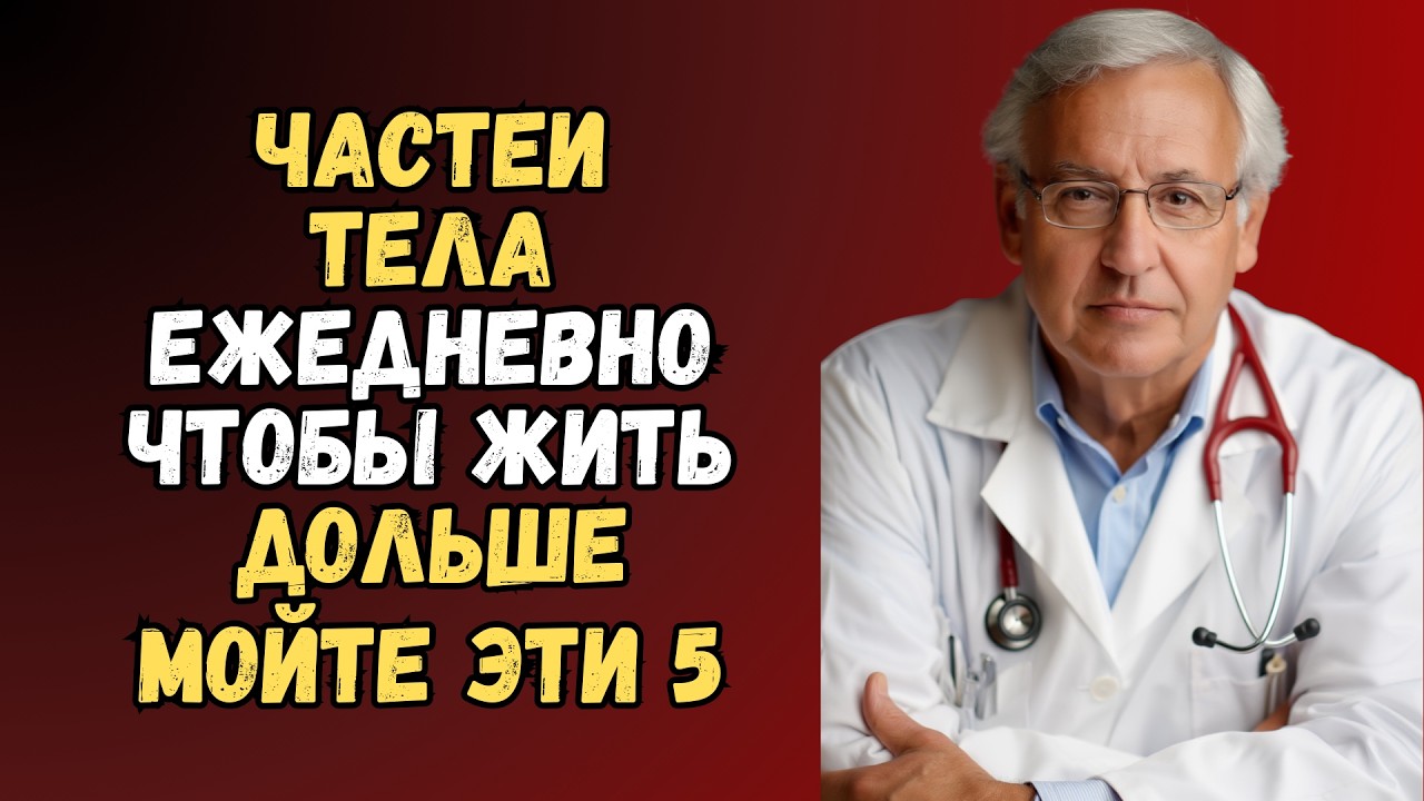 Мойте Эти 5 Частей Тела ЕЖЕДНЕВНО, чтобы Жить Дольше