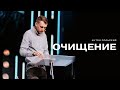 Очищение - Антон Польский