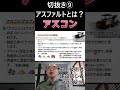 切抜き⑨【初心者向け】アスファルトとは？種類と専門用語を現場目線でわかりやすく解説！　#土木 #施工管理 #現場 #アスファルト #舗装工事 #アスコン #現場監督