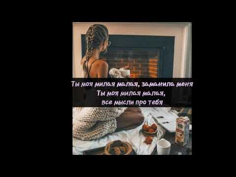 KONFUZ-Милая малая💞(lyrics)