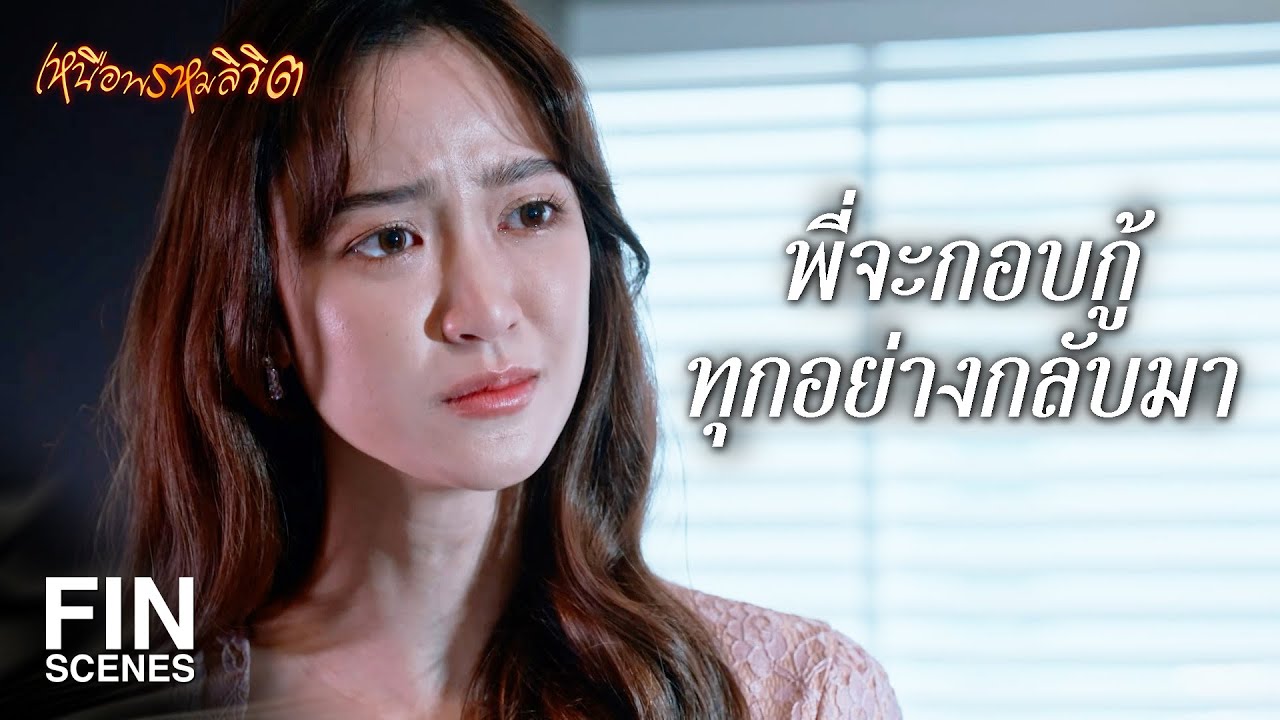 FIN | ตั้งต้นชีวิตใหม่ พี่ไปขายบริษัทซะ | เหนือพรหมลิขิต EP.7 | Ch3Thailand