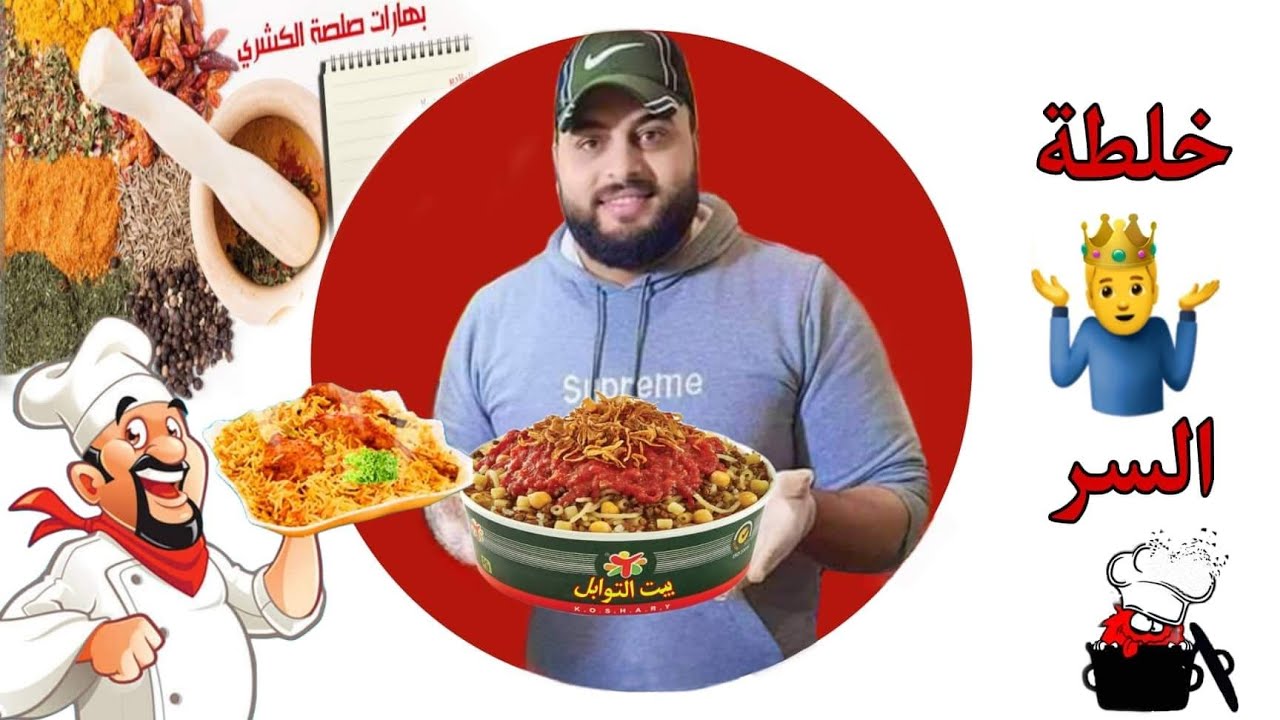 زى الكتاب ماقال وبالمقادير وخلطة سر البُهارات للكشرى المصرى#كشرى #بوراك #أسرار