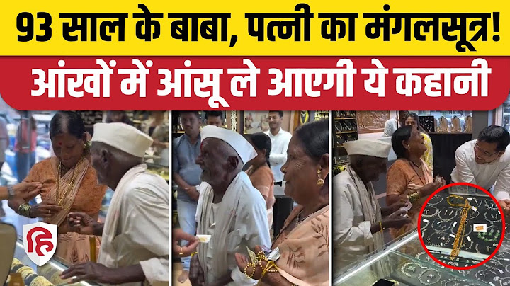 Maharashtra: 93 के बुजुर्ग मंगलसूत्र लेने आए, दुकानदार ने जीता दिल। Gopika Jewellers Sambhaji Nagar