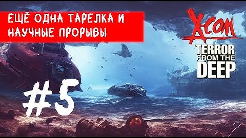 X-COM:Terror From The Deep - Прохождение. Ещё одна тарелка и новое оружие. #5