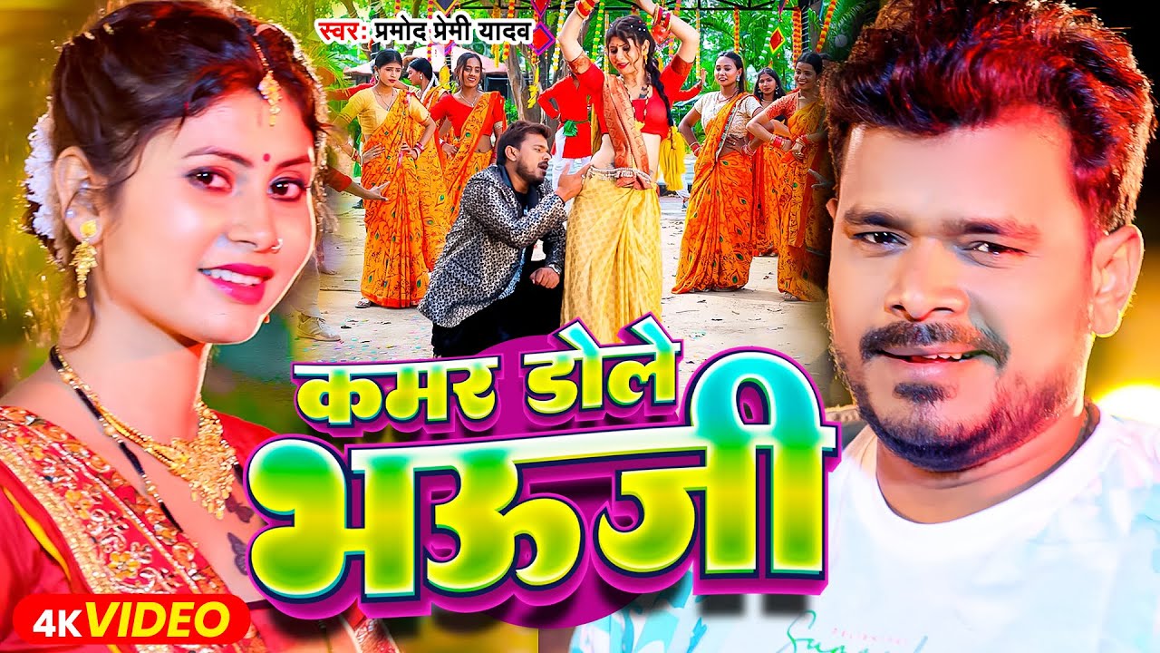  Video       Pramod Premi Yadav   Ane One Hilela Kamar Tor Bhauji  Bhojpuri Song