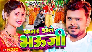 #Video ~ कमर डोले भऊजी | #Pramod Premi Yadav - Ane One Hilela Kamar Tor Bhauji | Bhojpuri Song