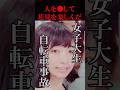 【胸糞】自転車で人を●したくせに呑気に花見を楽しんでいたクズ女子大生#shorts#森野美空#米沢晶子#川崎市#事故#電動自転車