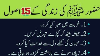 Rasool Allah S.a.w Ki Zindagi K 15 Asool Information Wali Dunya